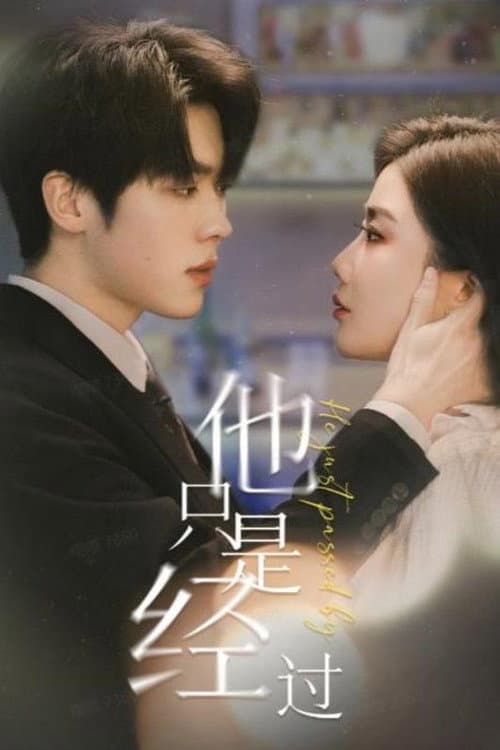 他只是经过