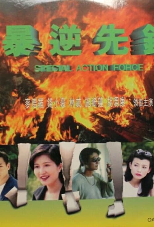暴逆先锋