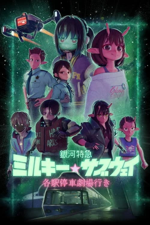 Milky☆Subway: The Galactic Limited Express - the Movie