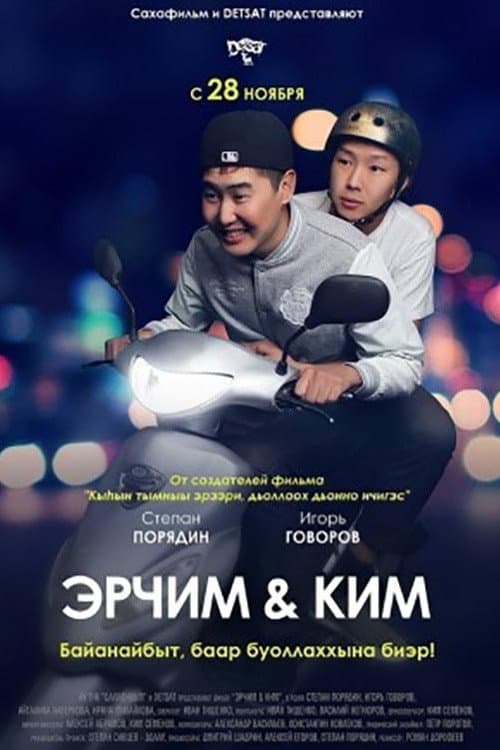 Erchim and Kim