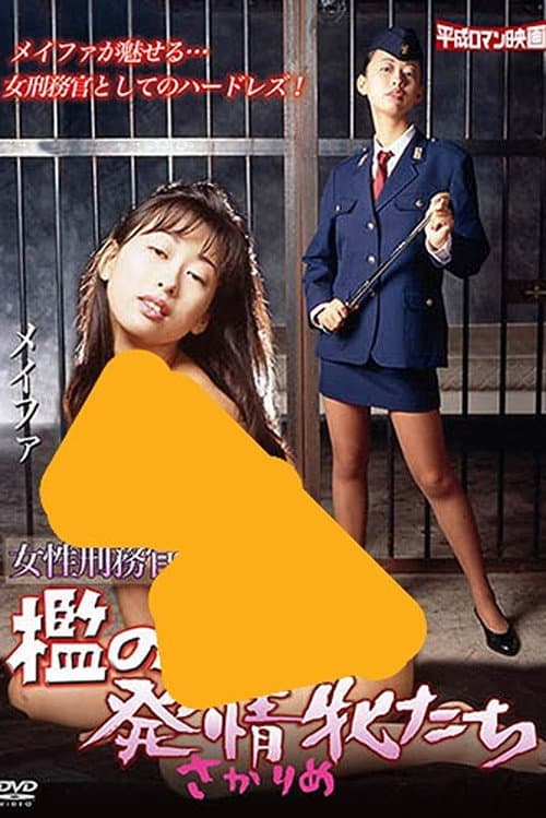 Female Prison Guards: The Lustful Females in the Cages