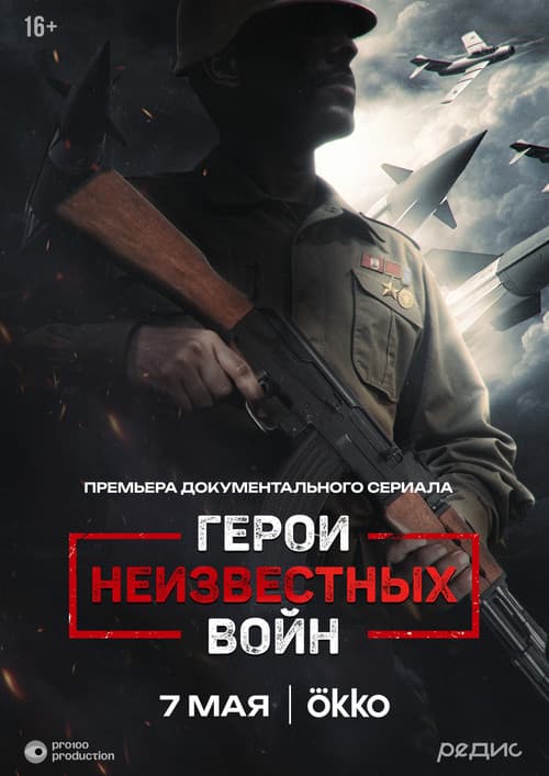 Heroes of Unknown Wars