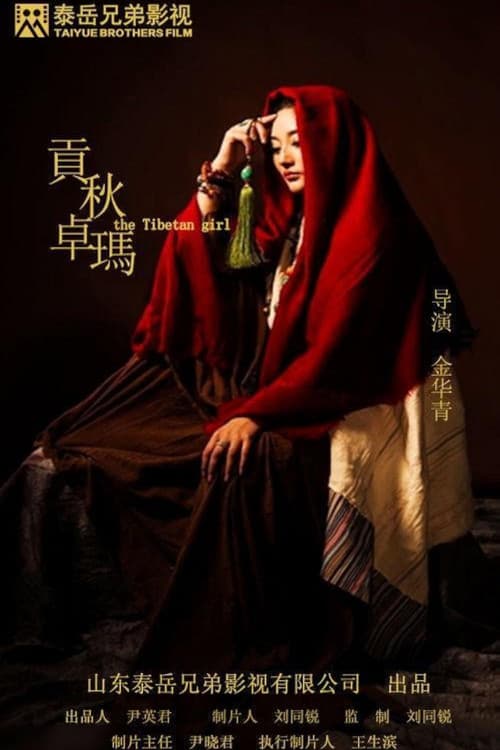 貢秋卓瑪