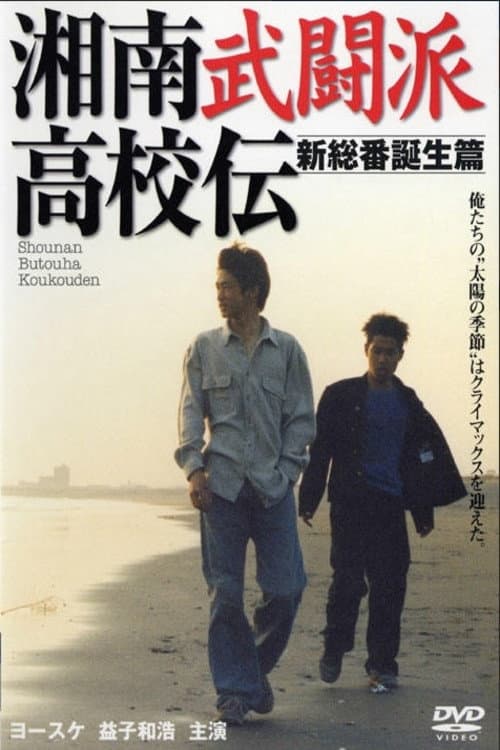 The Shonan Martial Arts High School Chronicles 2: The Birth of the New Leader