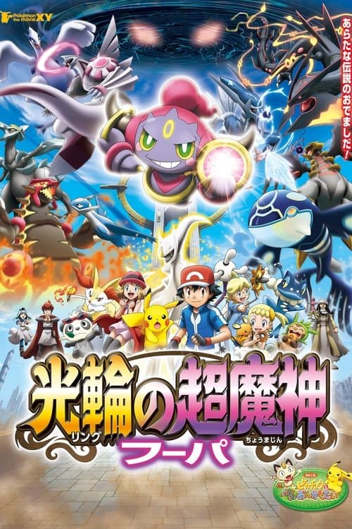 Pokémon the Movie: Hoopa and the Clash of Ages