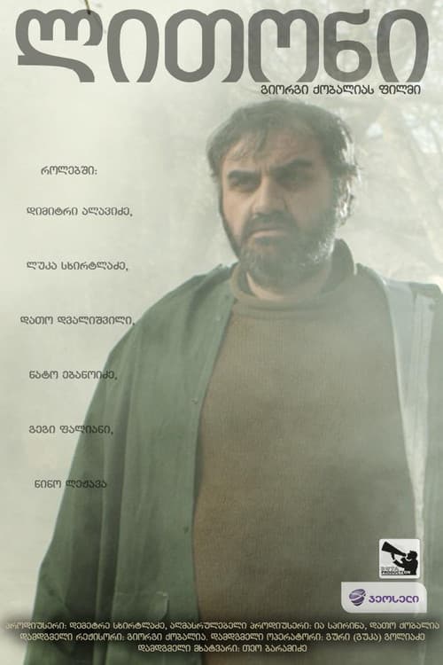 ლითონი