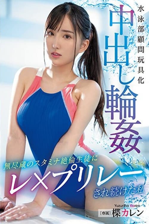 PPPE-174 The Swimming Club Advisor is Turned into a Toy and Gang-Banged with Creampies by a Student with Infinite Stamina and Unstoppable Sexuality.