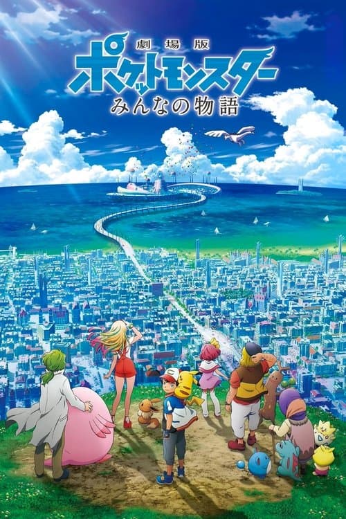 Pokémon the Movie: The Power of Us