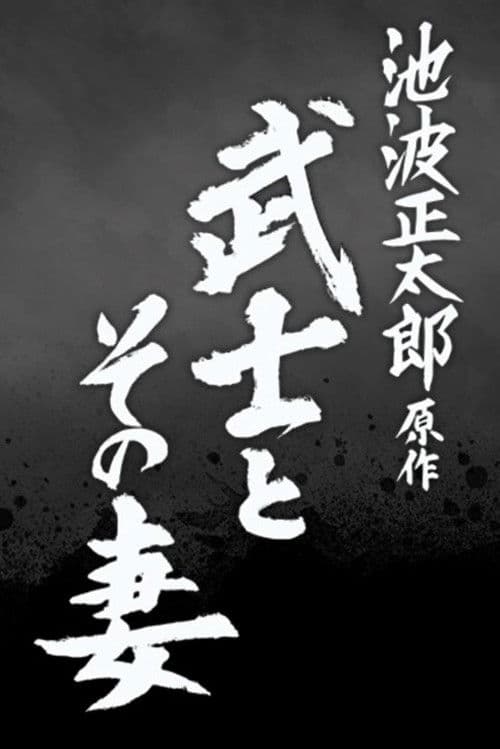 The Samurai and His Wife