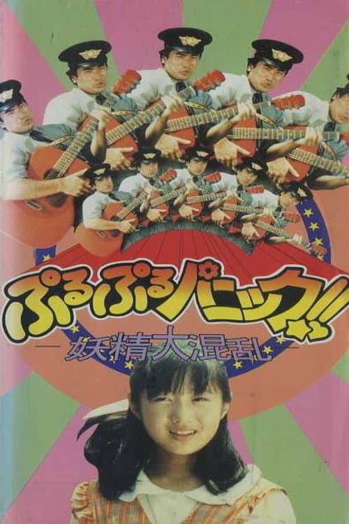 Puru Puru Panic! ! ~ Fairy Havoc! ~