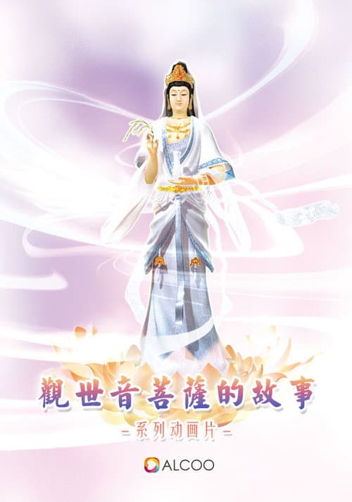 觀世音菩薩的故事