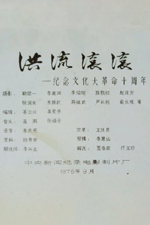 Roaring Currents: 10 Years of the Cultural Revolution