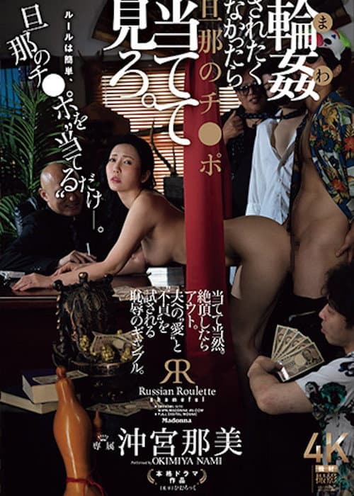 JUR-604 If You Don't Want To Be Gang-raped, Try To Guess Your Husband's Dick. Nami Okimiya