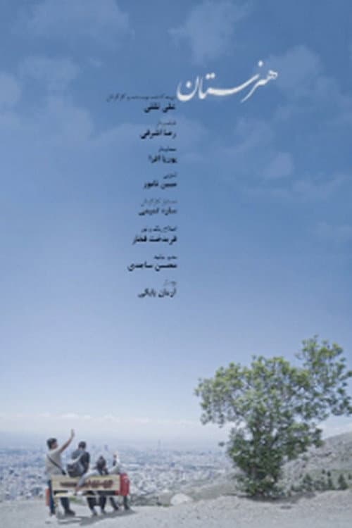 هنرستان