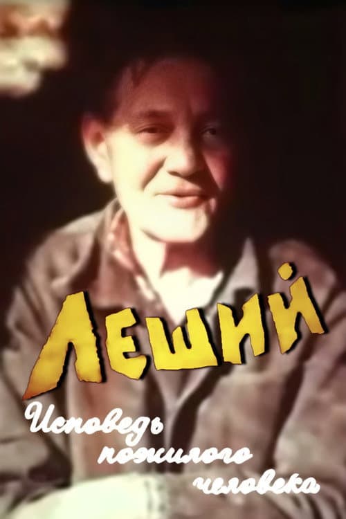 Leshiy. Confession of An Elderly Man