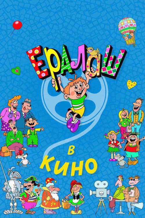 Yeralash v kino!