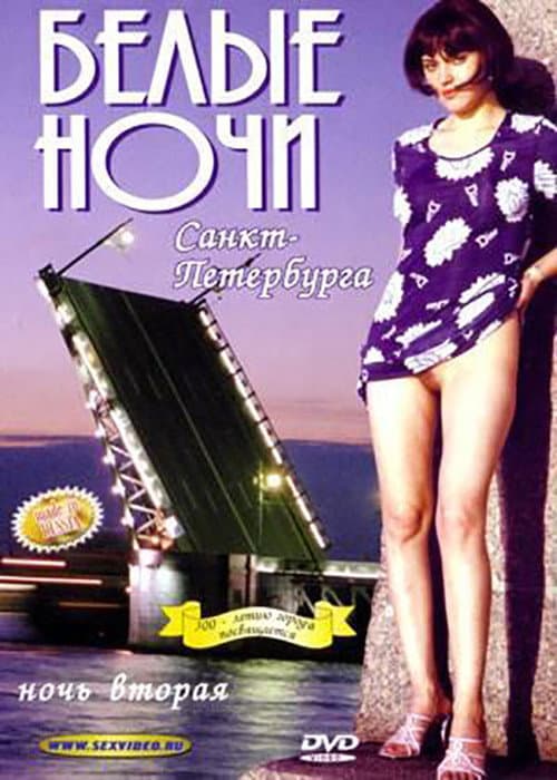 Белые Ночи Санкт-Петербурга. Ночь Вторая