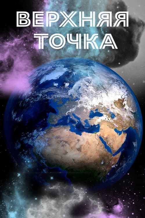 Earth: Top Point