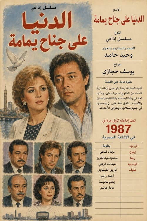 الدنيا على جناح يمامة