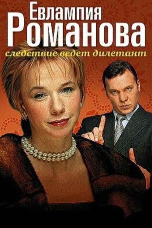 Evlampiya Romanova. The Investigation Is An Amateur