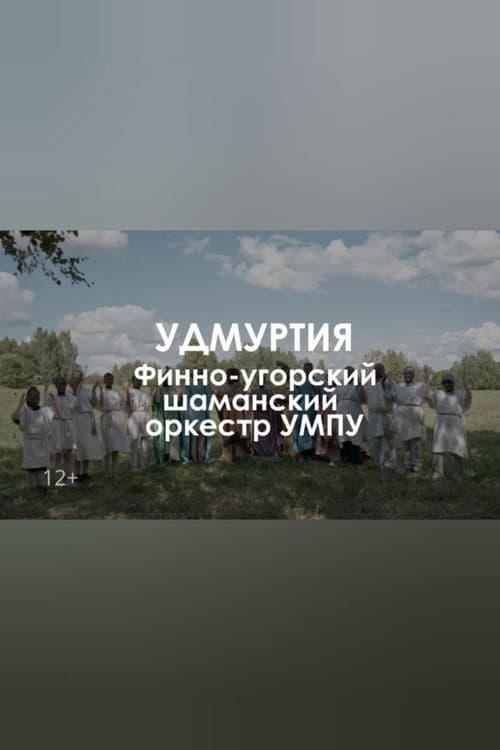 Finno-ugric shaman orchestra UMPU: The tree of dreams