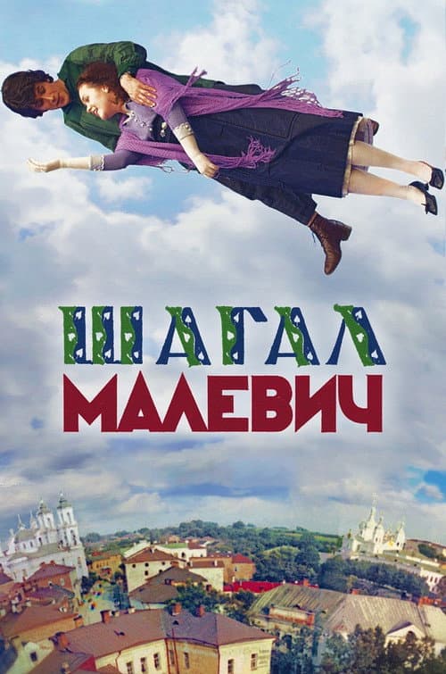 Chagall-Malevich