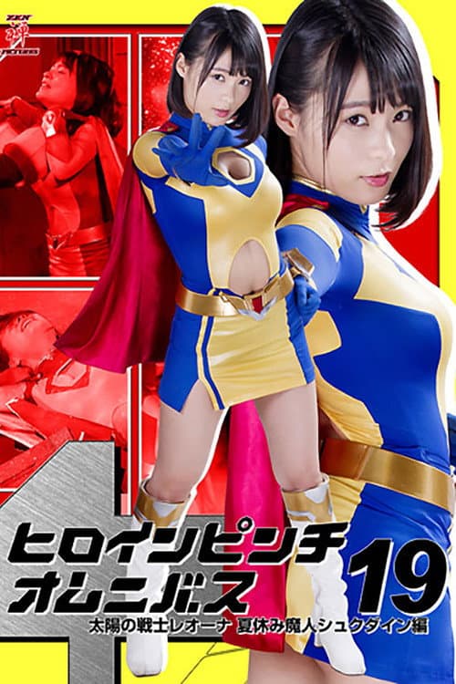 Heroine in Peril Omnibus 19: Fighter of the Sun Leona - Summer Vacation Demon Shukudain Arc