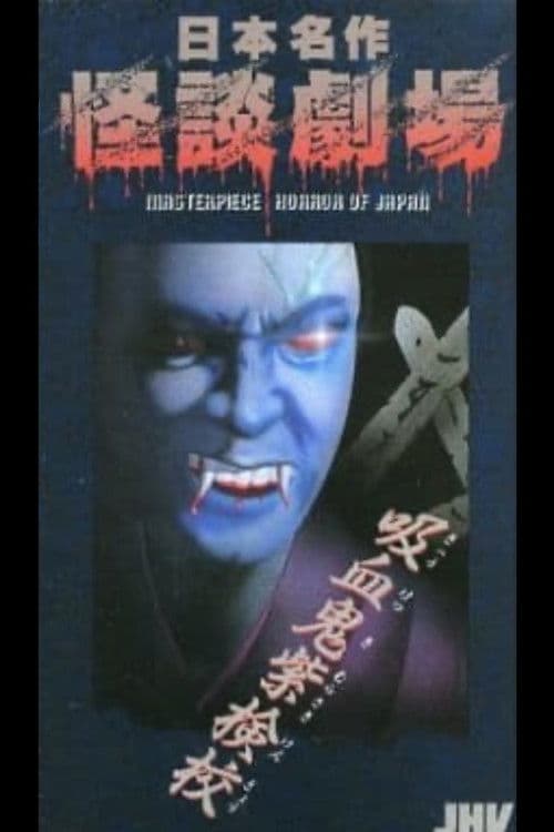 Japanese Ghost Story Masterpiece Theater: The Purple Kengyō Vampire