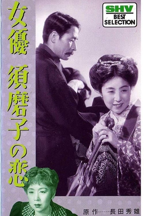 The Love of the Actress Sumako