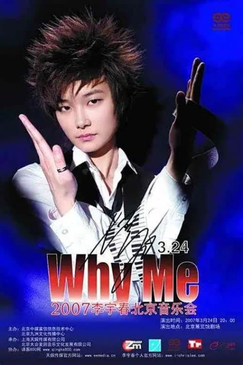 2007 WhyMe李宇春(北京)演唱会