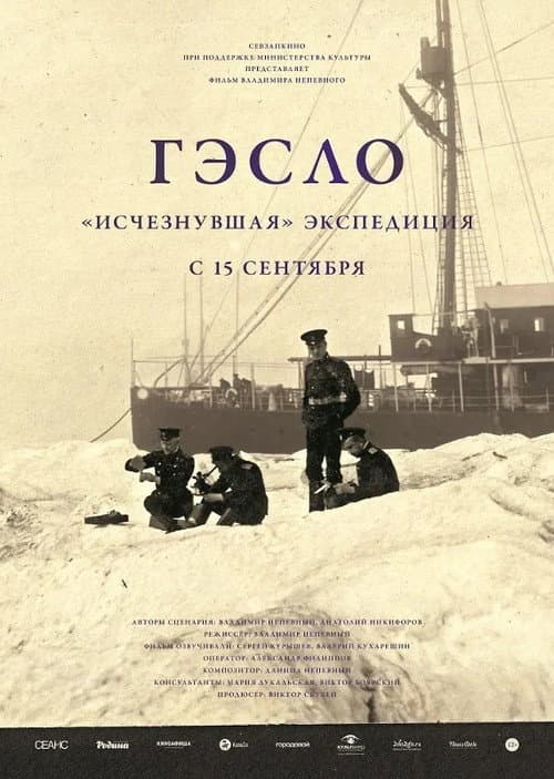Geslo: The Disappeared Expedition