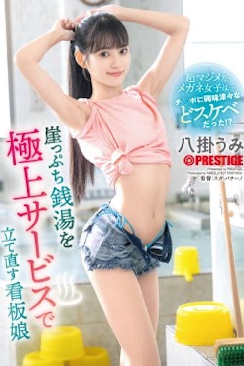 Umi Yakake, The Poster Girl Who Revives A Struggling Public Bathhouse With Her Superb Service