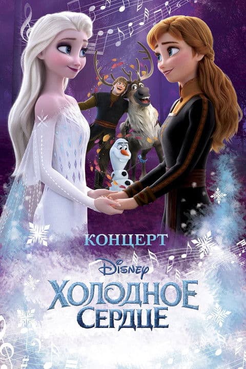 Disney Concert: Frozen