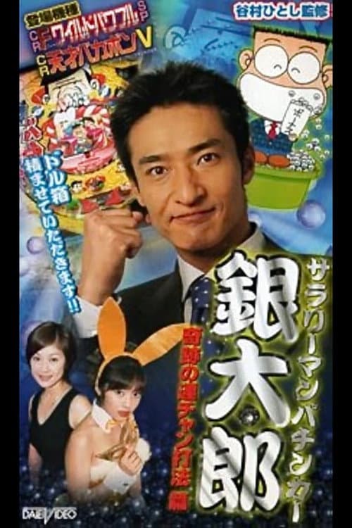 Salaryman Pachinko Player Gintaro 2: The Miracle Winning Streak Strategy