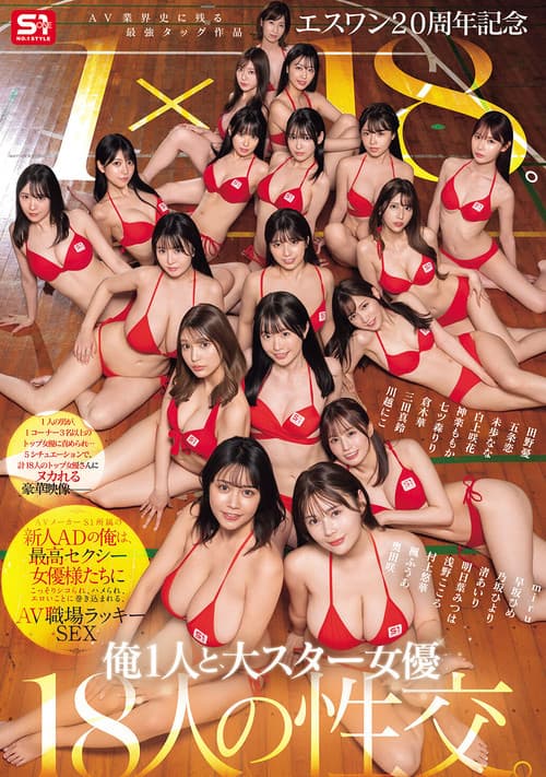 S1 20th Anniversary: The Greatest Team-Up in AV History, 1×18. I'm a Rookie AD at S1, Getting Secretly Jerked Off, Hooked Up, and Caught in Erotic Chaos by the Top Adult Actresses. Lucky Sex in the AV Workplace!