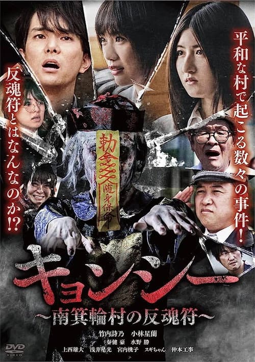 Kyōnshī ~Minamiminowa-mura no Hangonfu~
