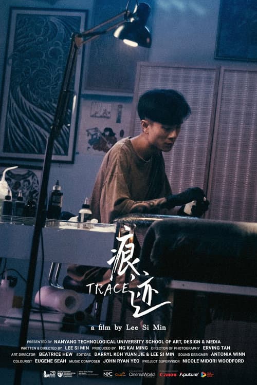 痕迹