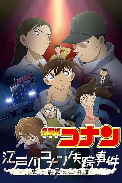 Detective Conan: The Disappearance of Conan Edogawa - The Worst Two Days in History
