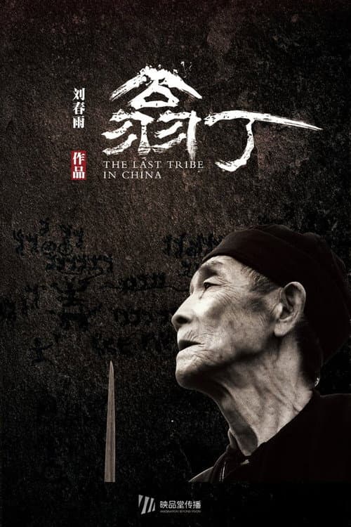 The Last Tribe in China