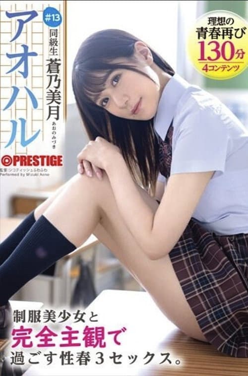 ABF-097 Aoharu: 3 Sex Scenes with a Beautiful Girl in Uniform from a Completely Subjective Perspective. #13 Aono Mizuki