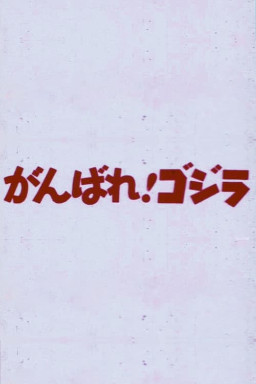Do Your Best! Godzilla
