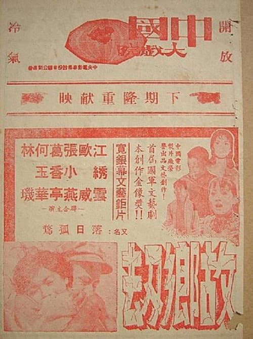 故鄉劫