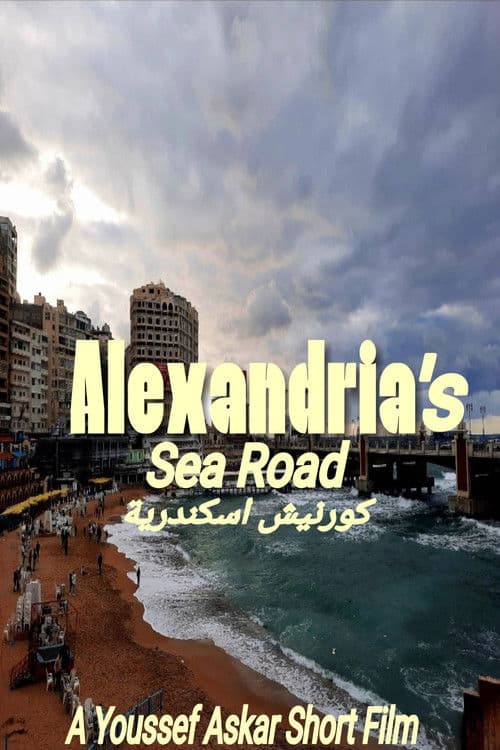 كورنيش الإسكندرية