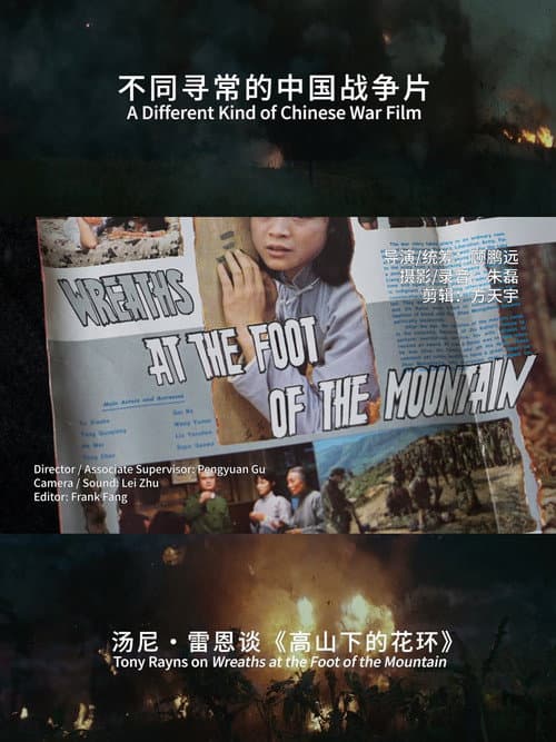 A Different Kind of Chinese War Film: Tony Rayns on Wreaths at the Foot of the Mountain