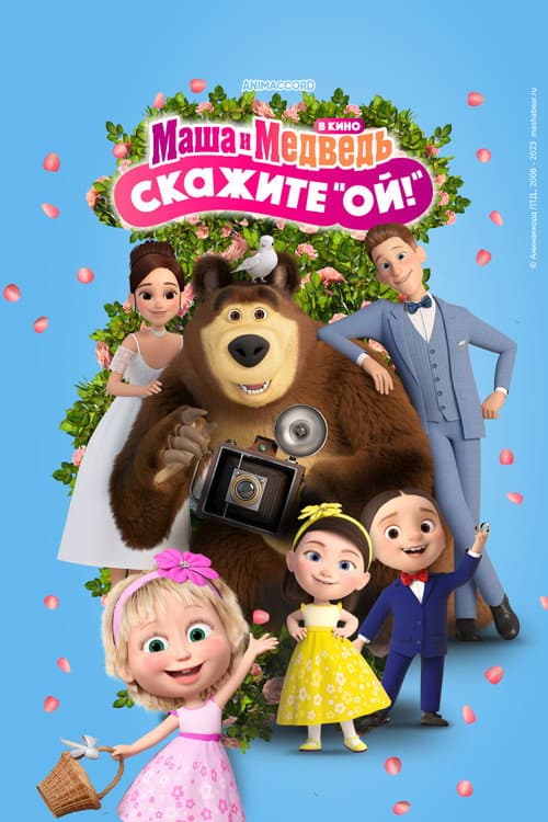Masha and the Bear: Say Cheese!