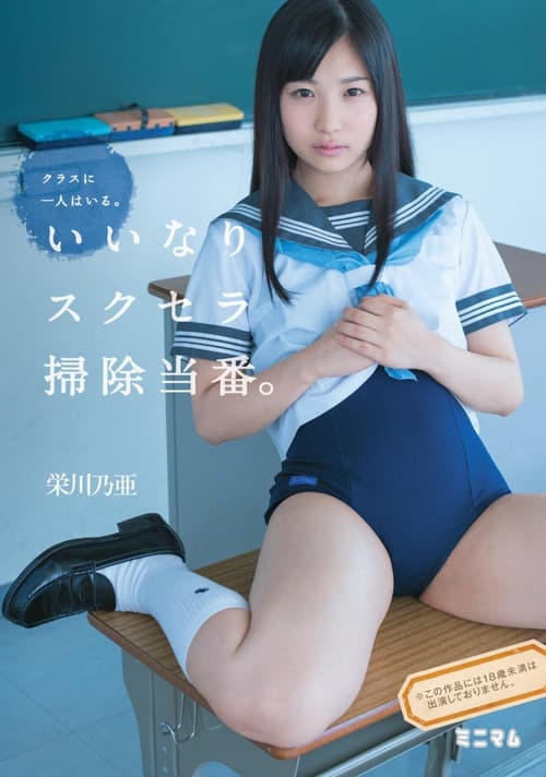 クラスに一人はいる。いいなりスクセラ掃除当番。栄川乃亜