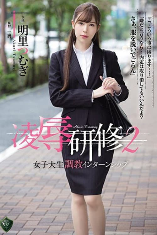 凌辱研修2 女子大生調教インターンシップ 明里つむぎ
