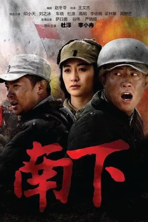 南下