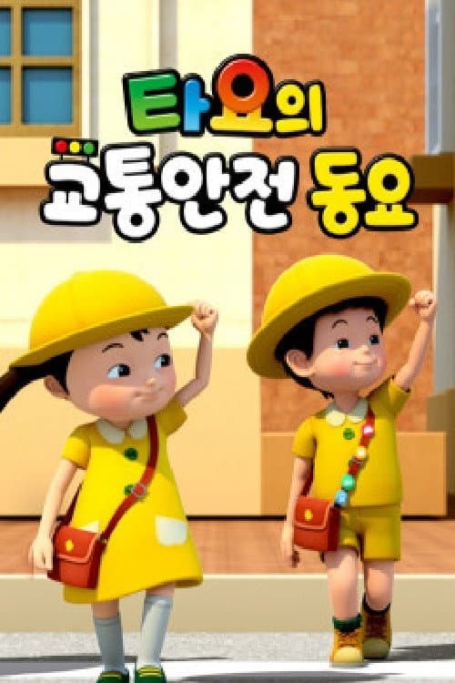 타요의 교통안전동요(국,영)