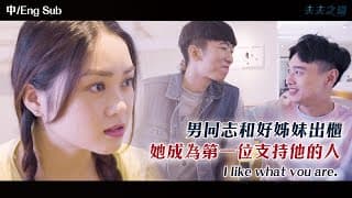 【Coming Out of the Closet】男同志和好姊妹出櫃！她成為第一位支持他的人 I like what you are.｜夫夫之道 FuFuknows